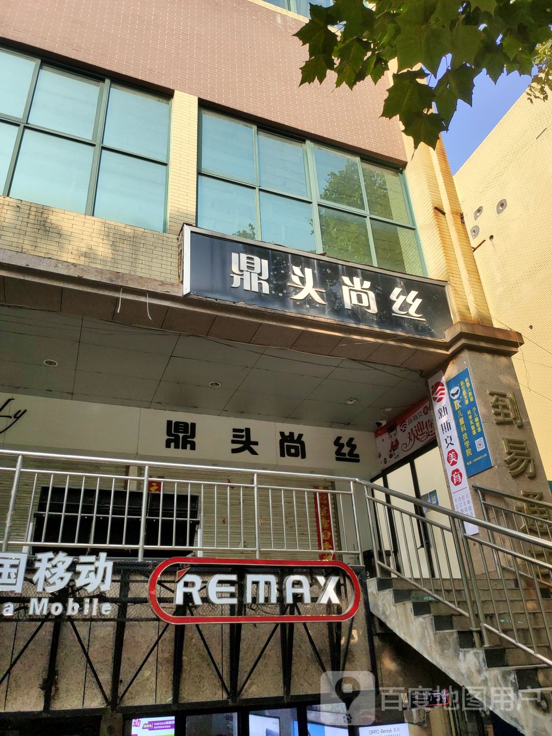 鼎头尚丝(建设路店)