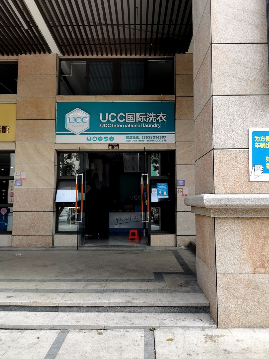 UCC国际洗衣(新澳城市花园店)