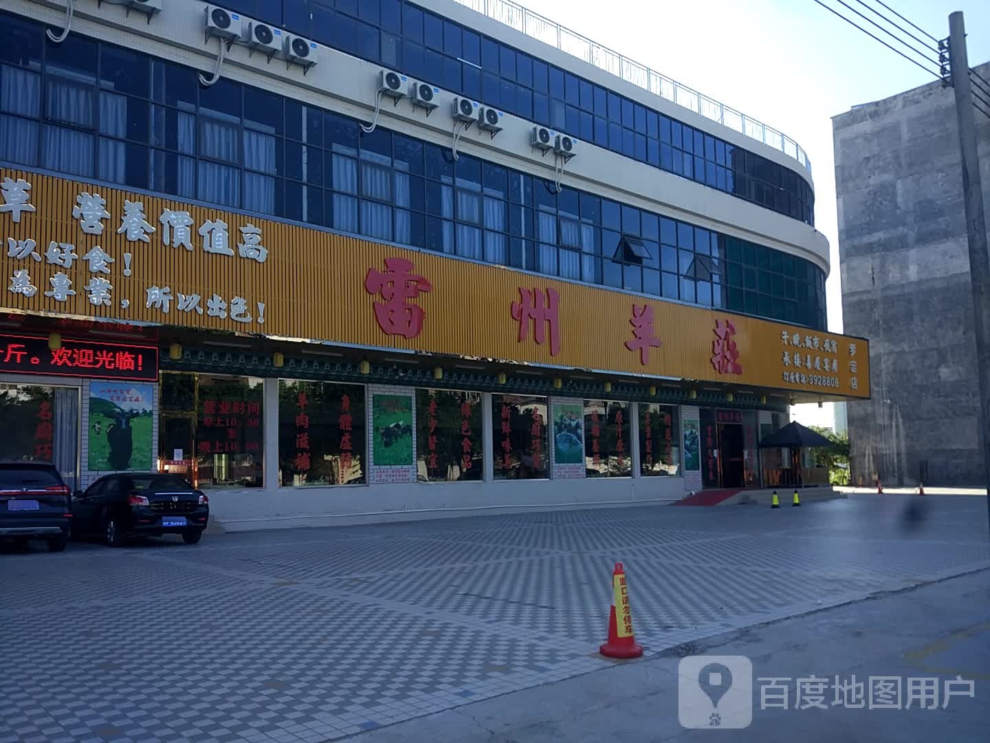 雷州羊庄(双东店)