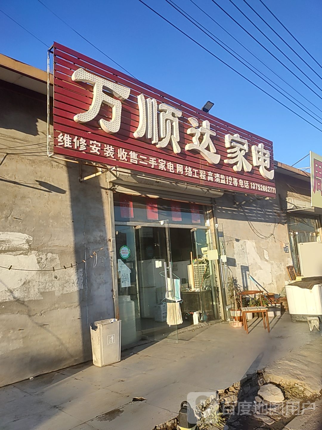 万顺达家电(龙泉道店)