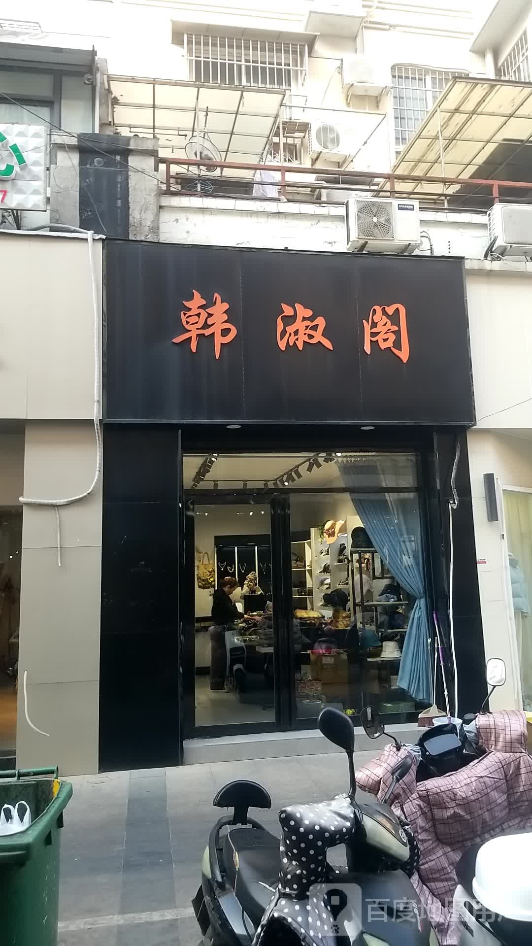 韩淑阁精品饰品