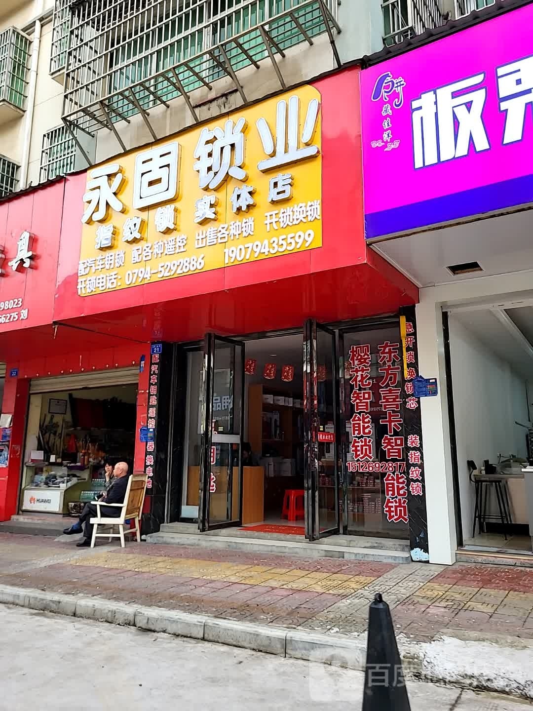 永固锁业