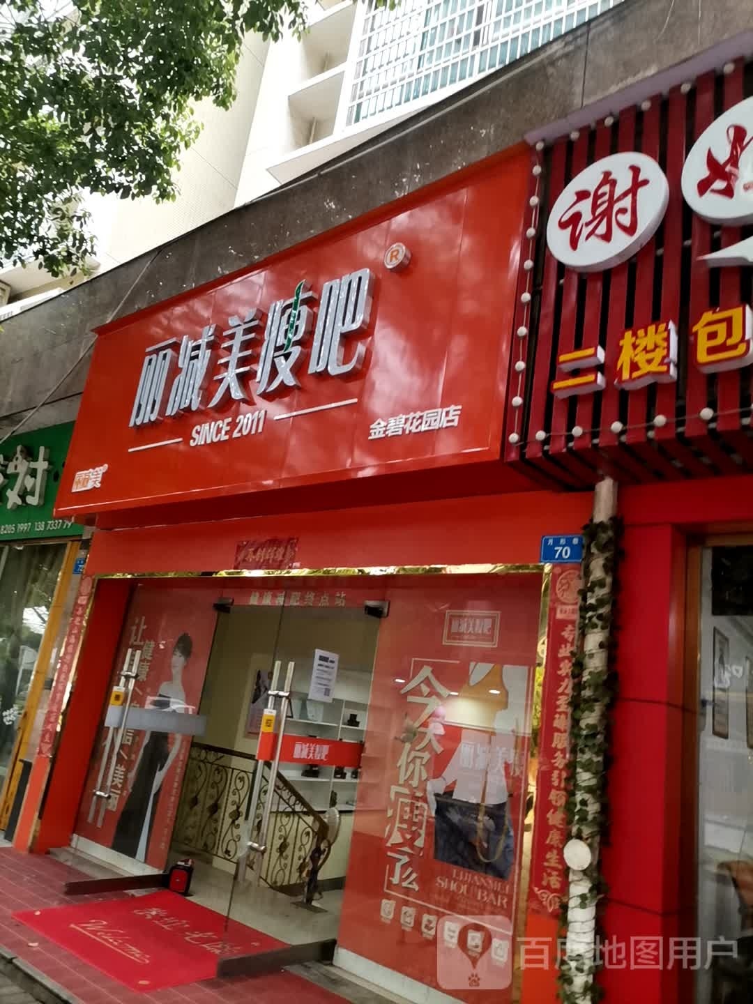 立减美瘦吧:(金碧花园店)