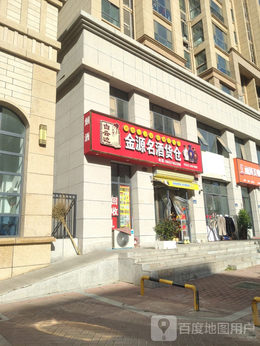 新郑市金源名酒货仓(永和街店)