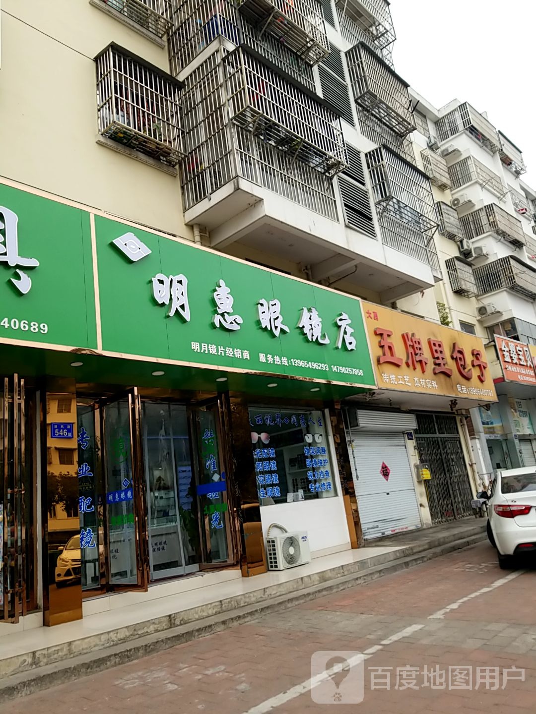 明惠眼睛店