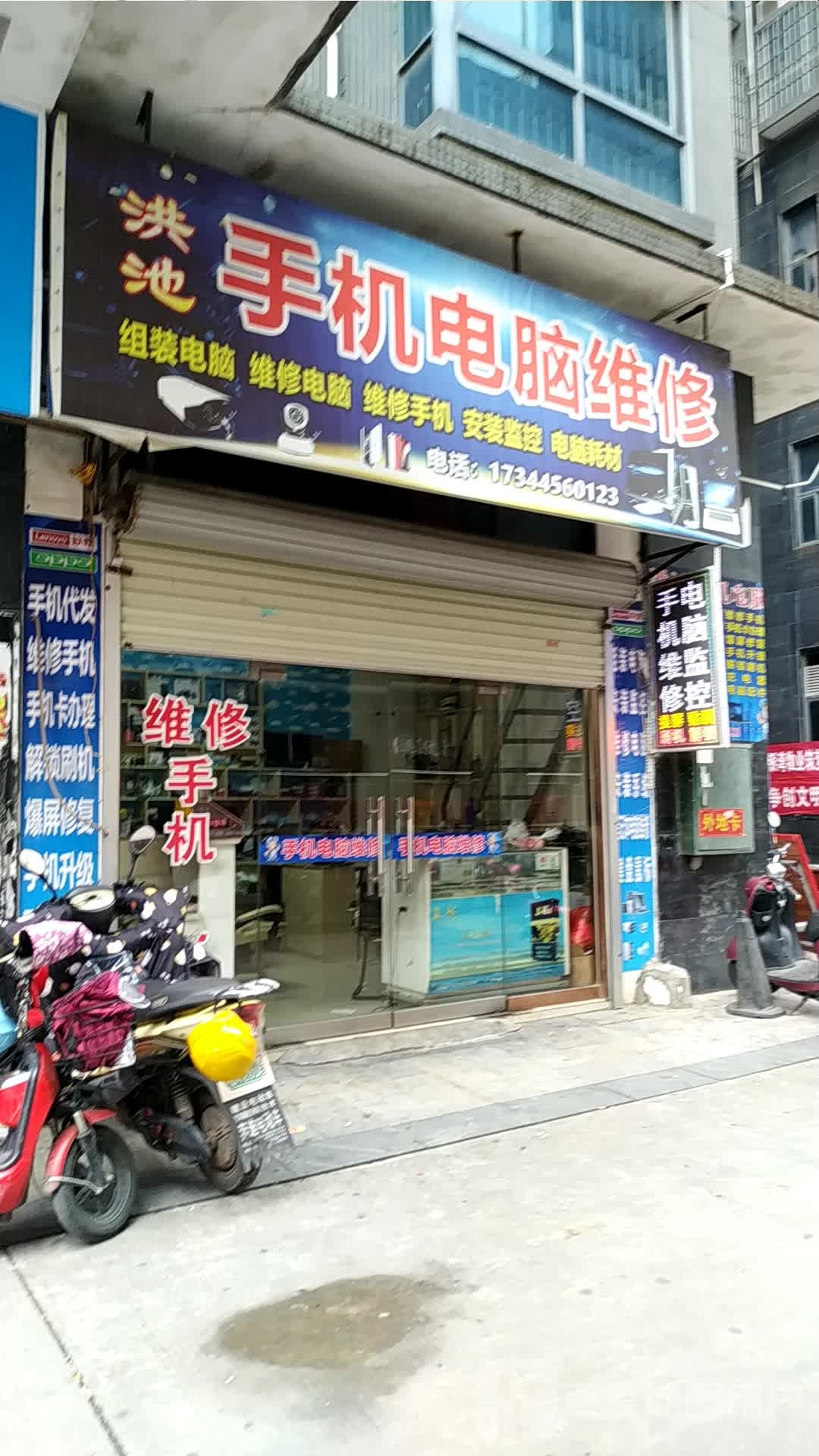 手机电脑维修店