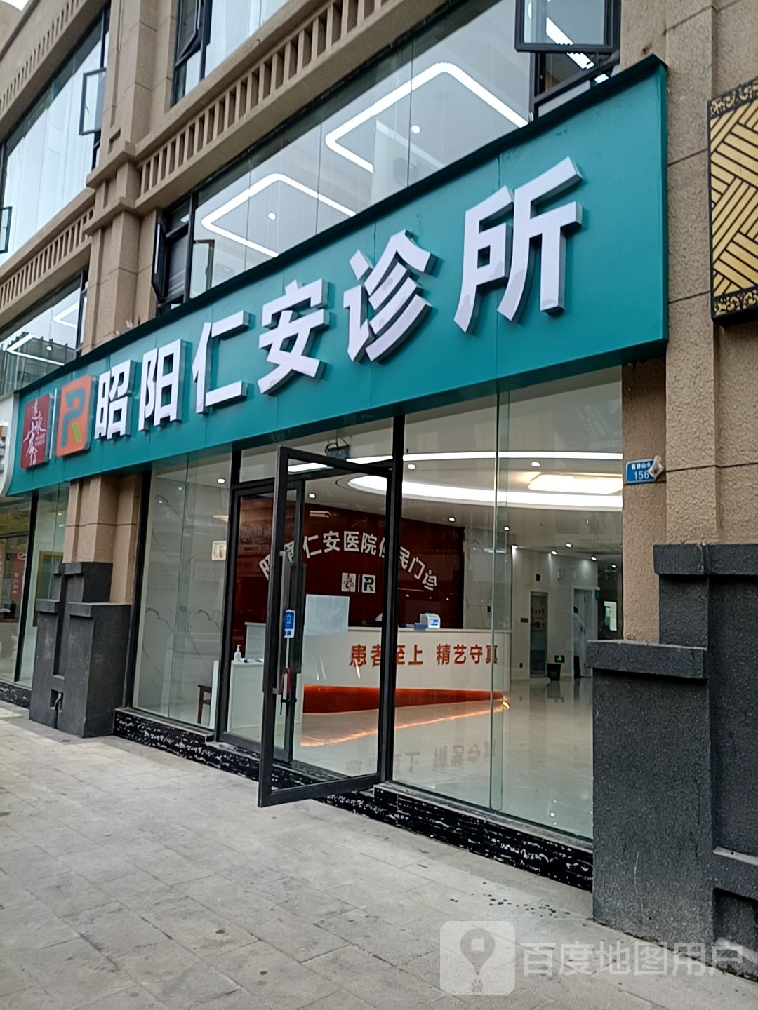 昭阳仁安诊所(昭通大道店)