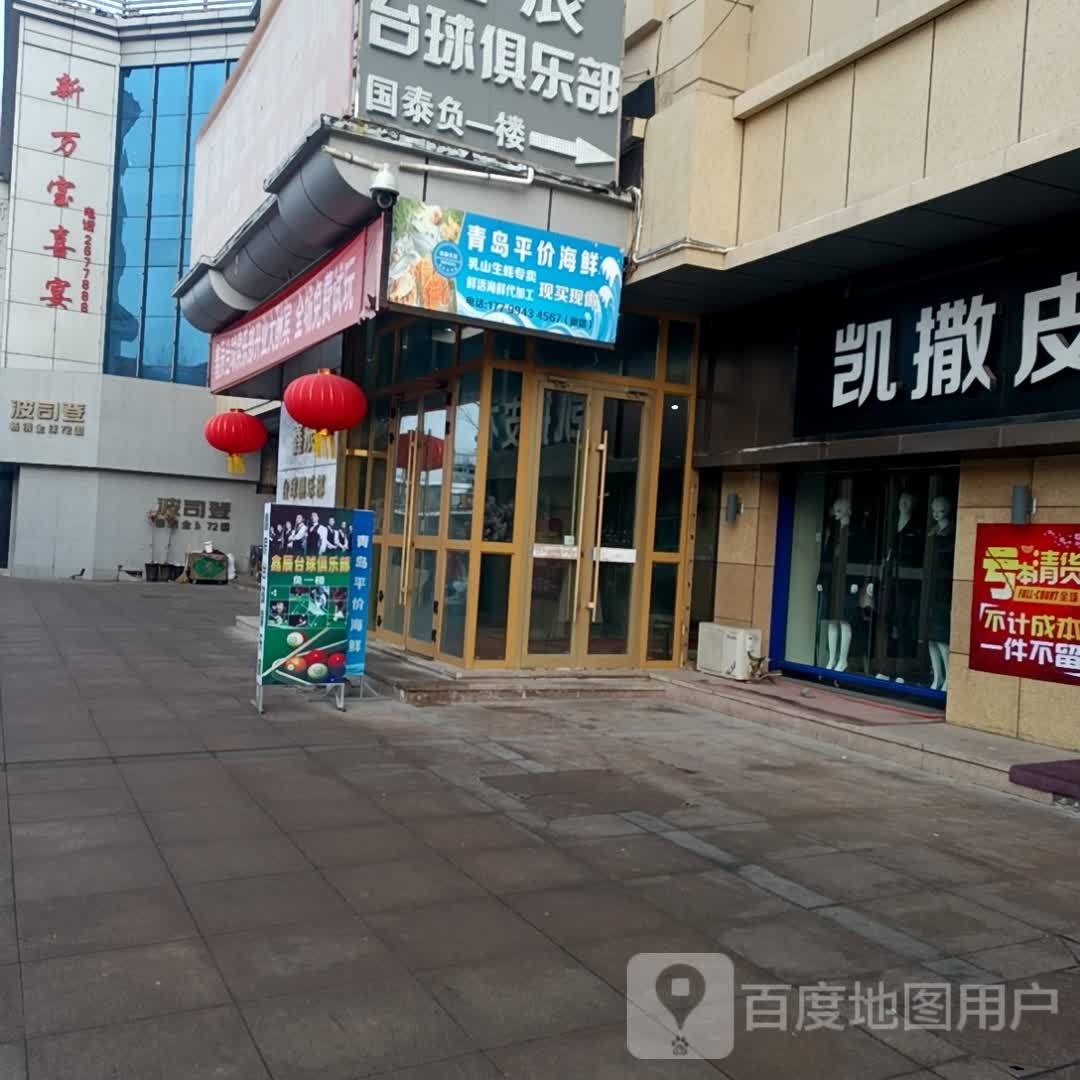 青岛平价海鲜