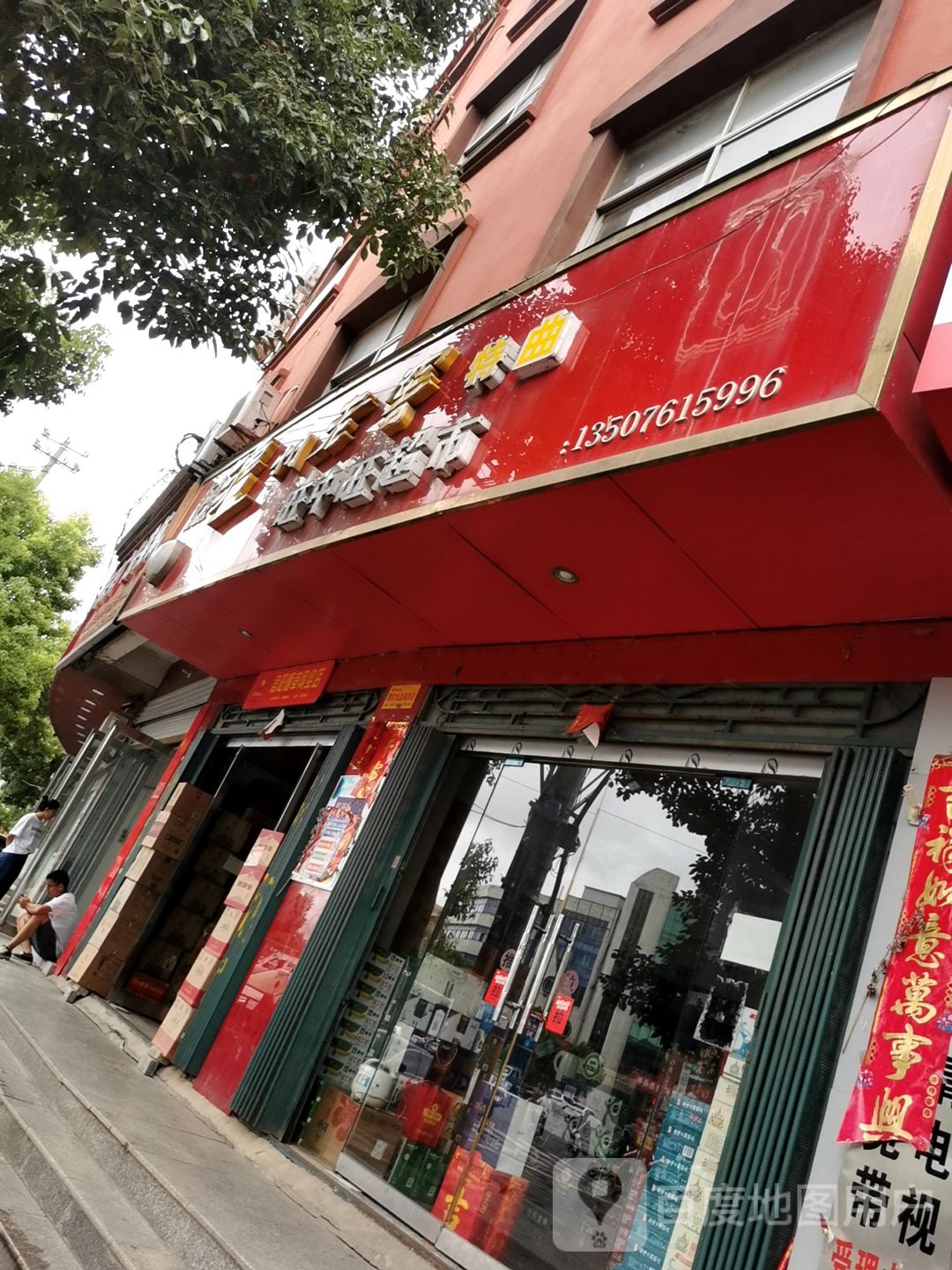 息县旺中旺超市(淮河路中段店)