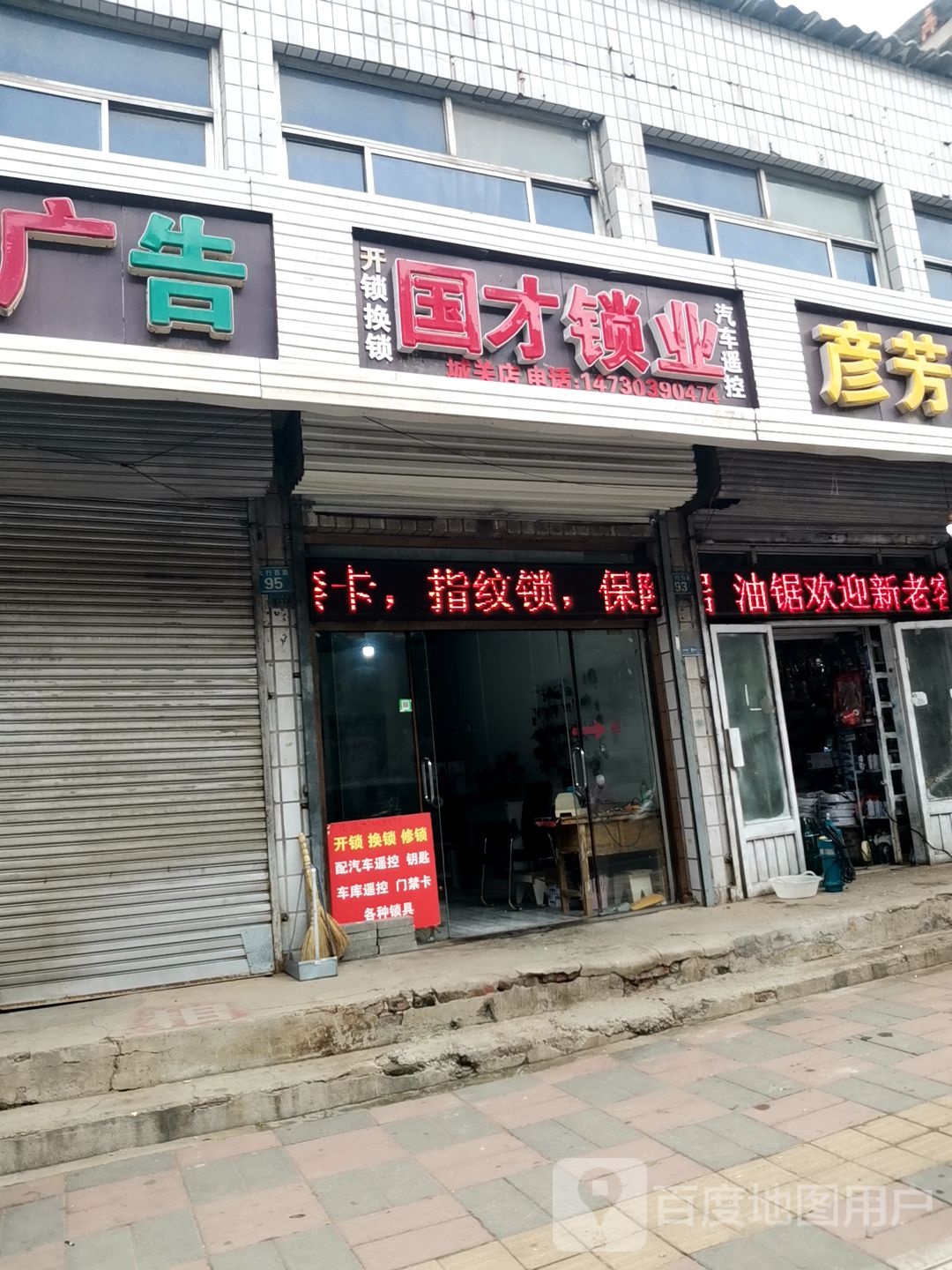 国才锁业(城关店)