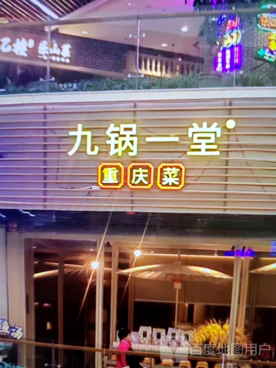 九锅一堂重庆菜(协信星光时代广场店)