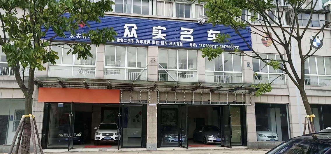 众实名车(南湖丽景店)