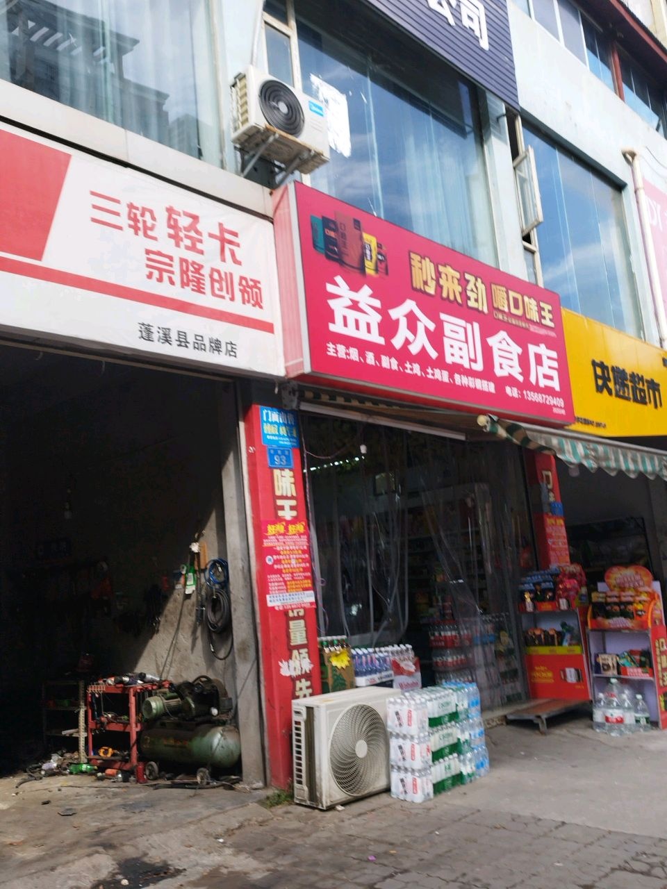 益众副食店
