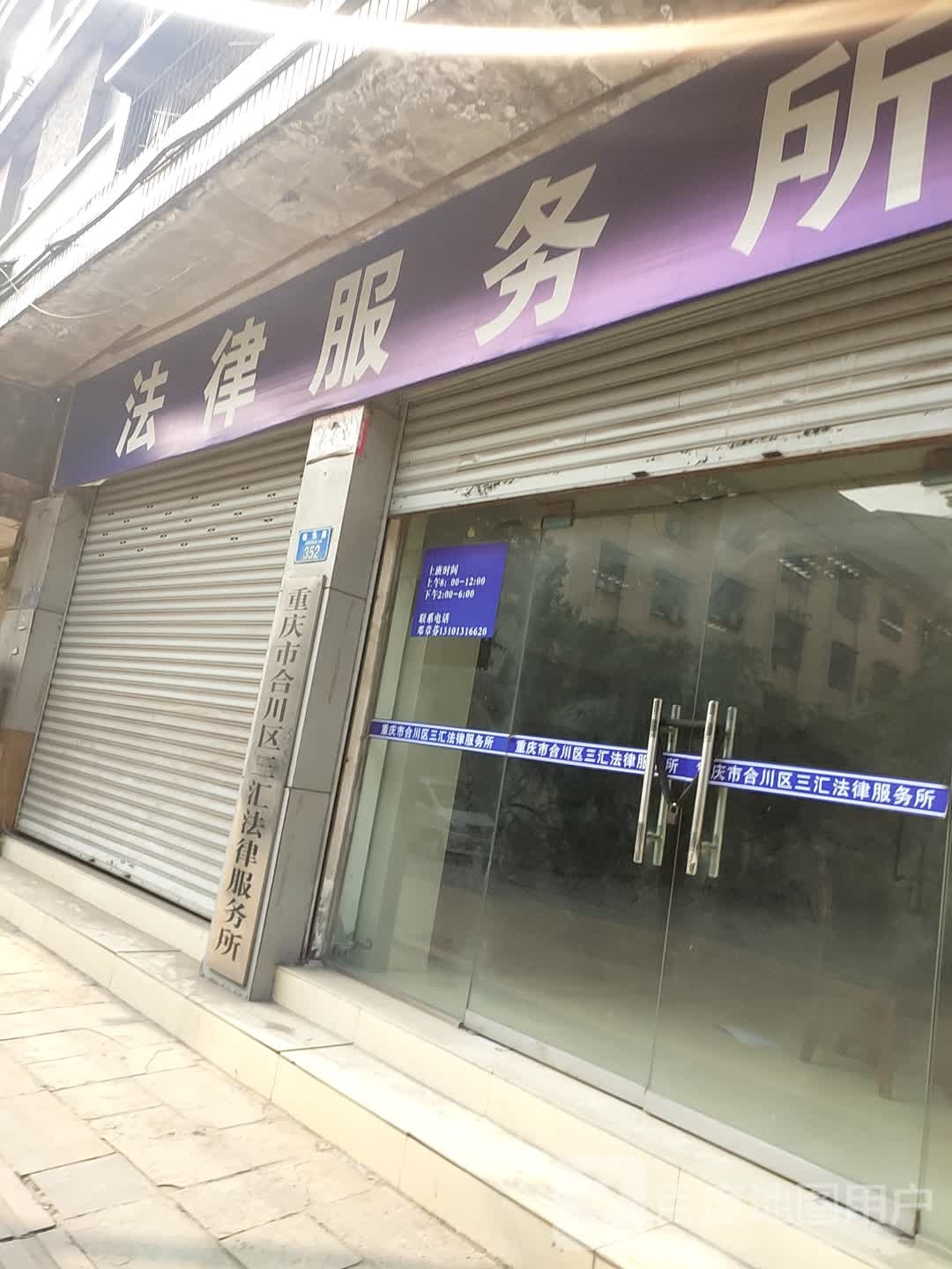 重庆市合川区三汇法律服务所