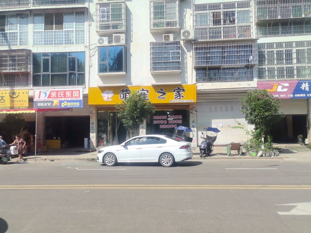 臻宠洗护·萌宠之家(仪陇店)