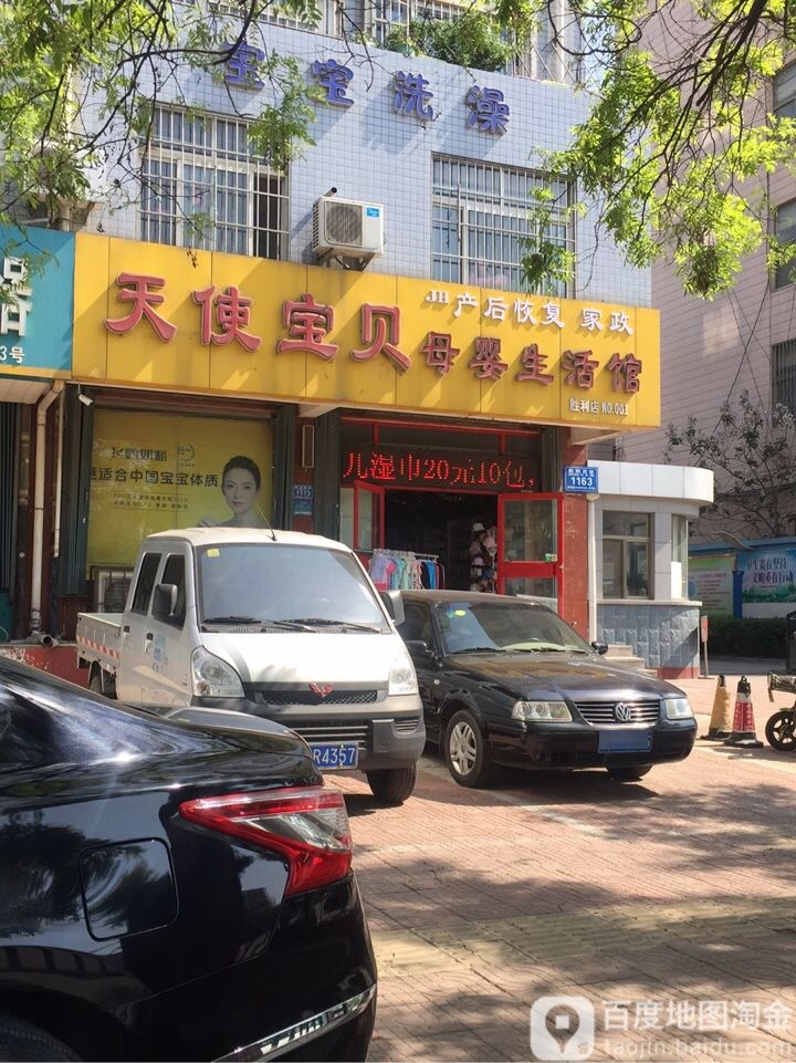 天使宝贝母婴生活馆(胜利店)