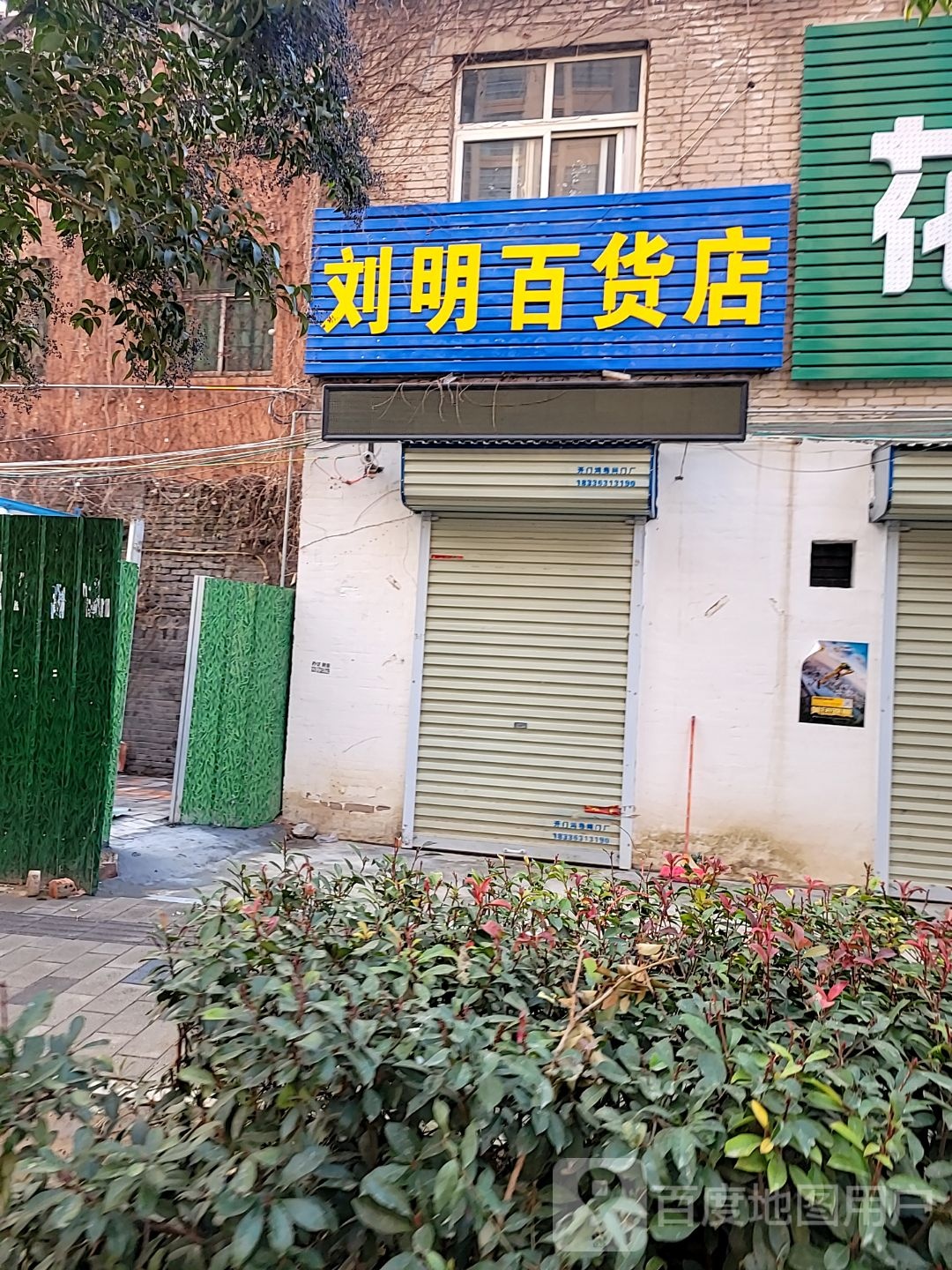 中牟县刘明百货店