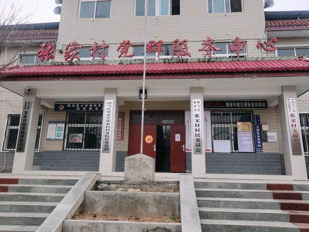 张家村村民委员会