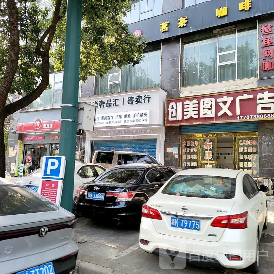 名尚奢品汇寄卖行