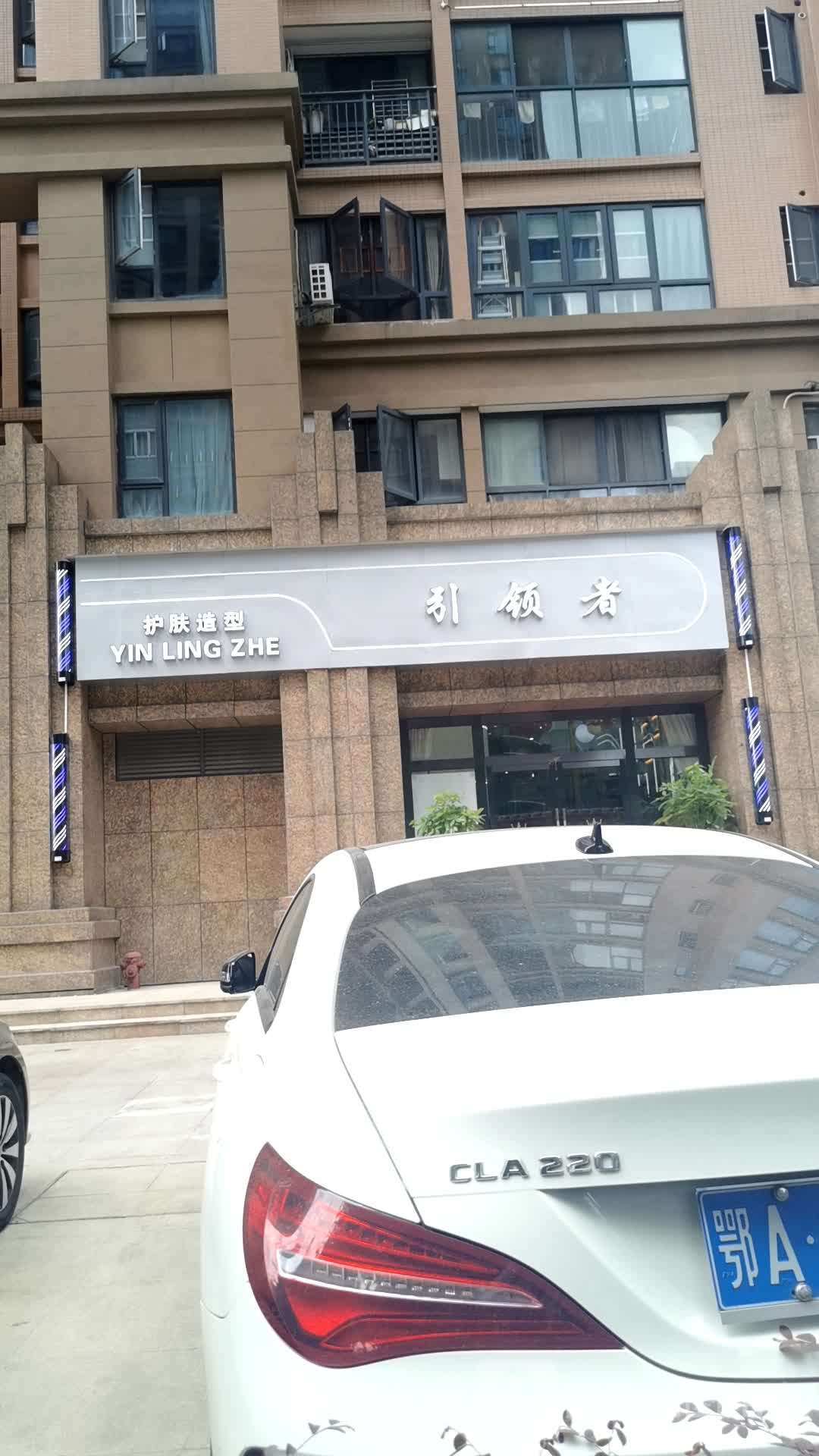 引领者护发造型(正义路店)