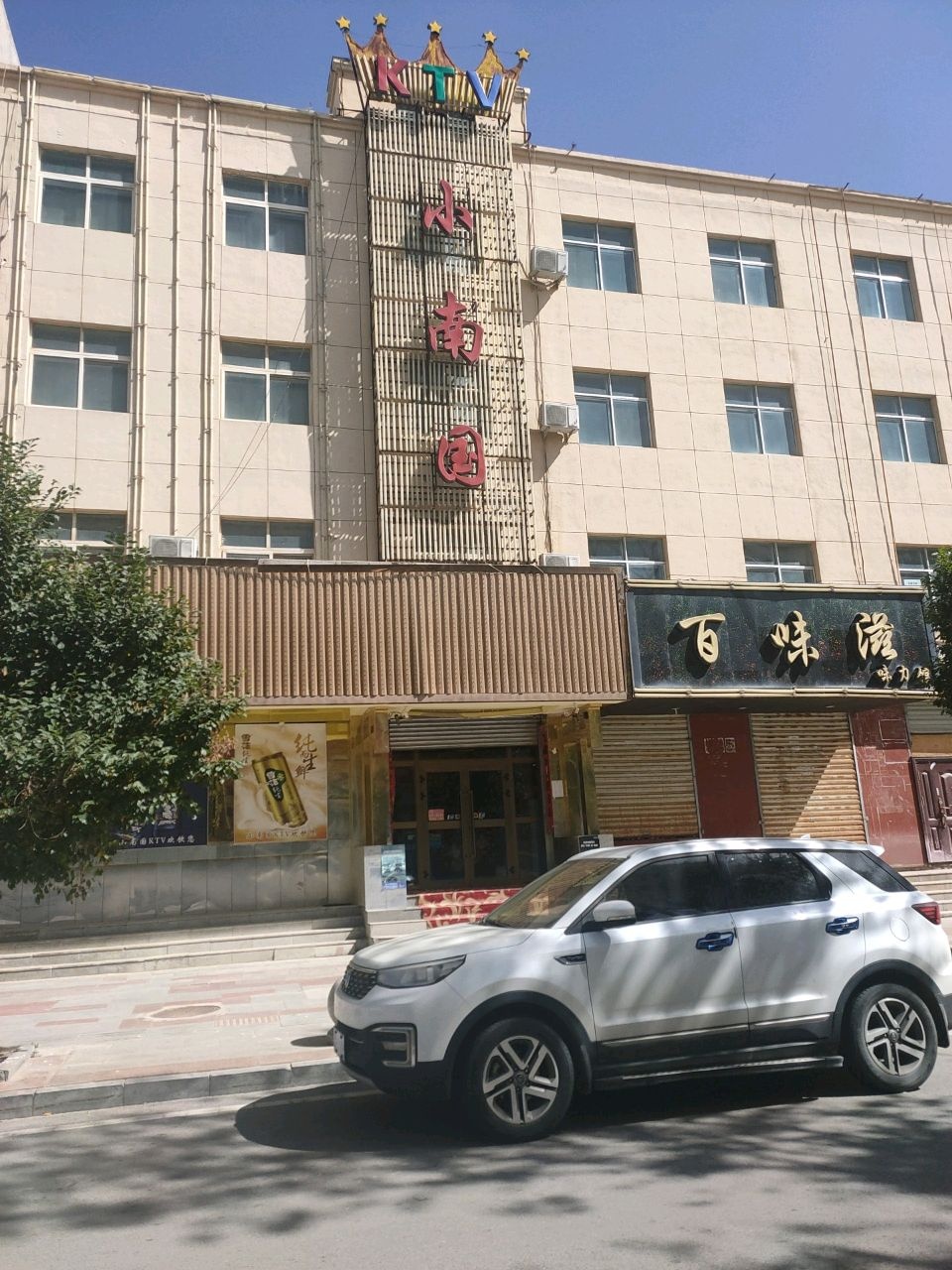 小南国KTV