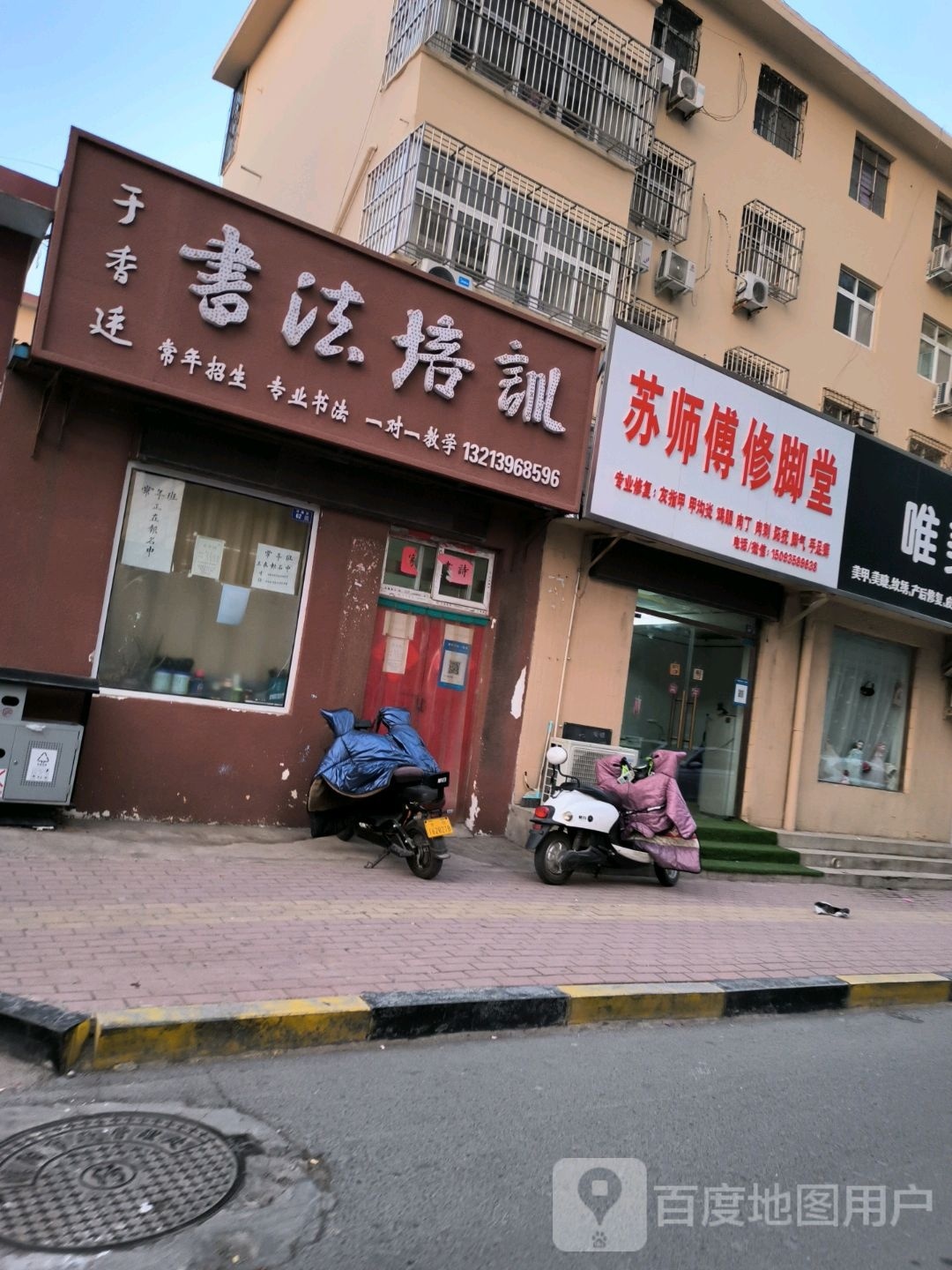 苏师傅修脚堂