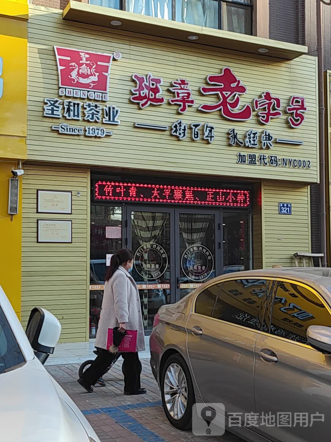 圣和茶业(塔渠街店)