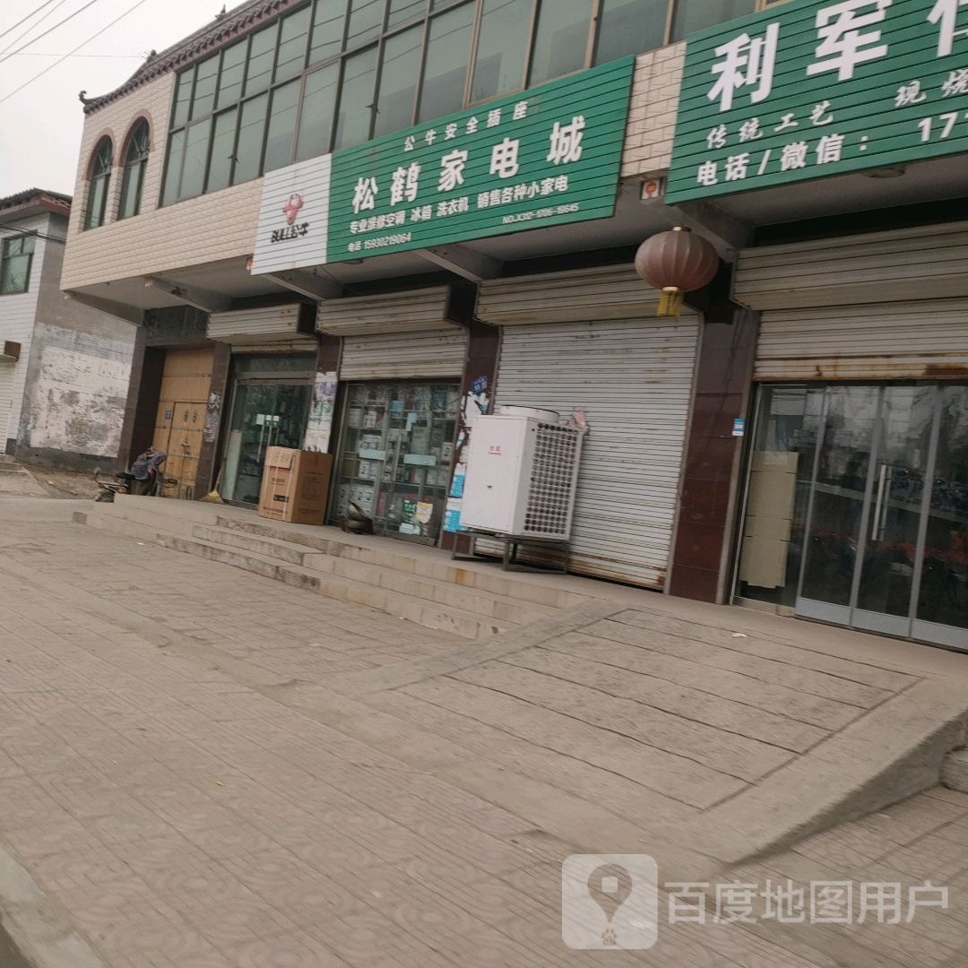 松鹤家电城
