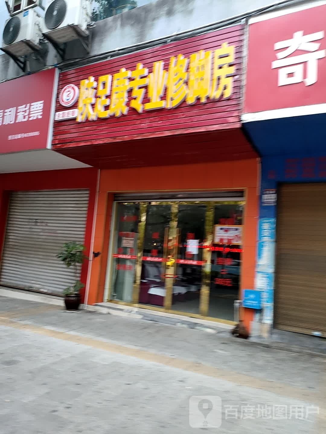 陕足康专业修脚堂