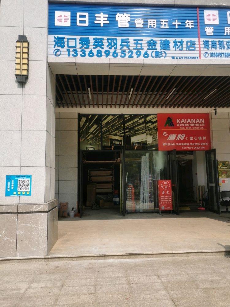 羽兵五金建材店