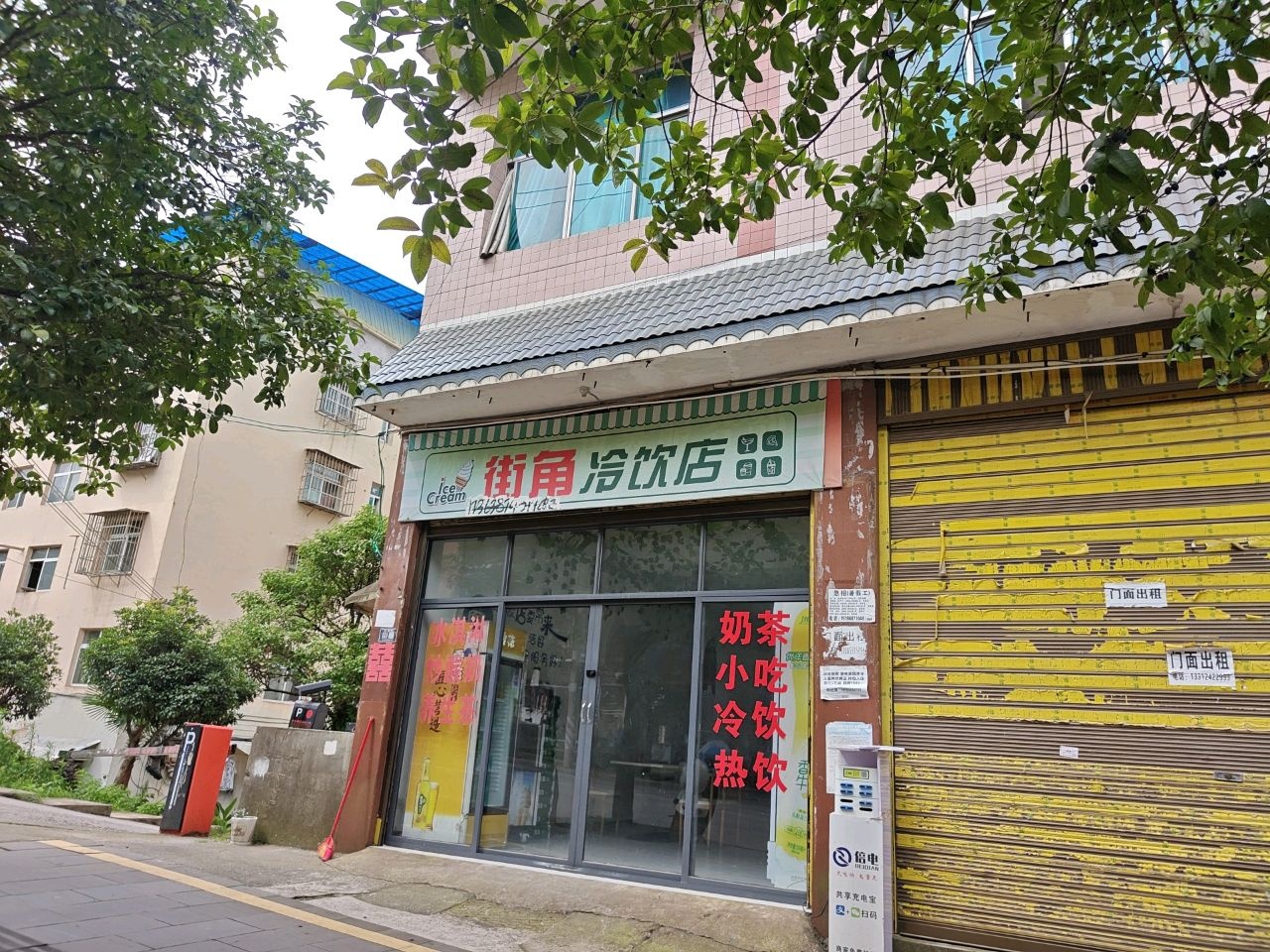 街角冷饮店