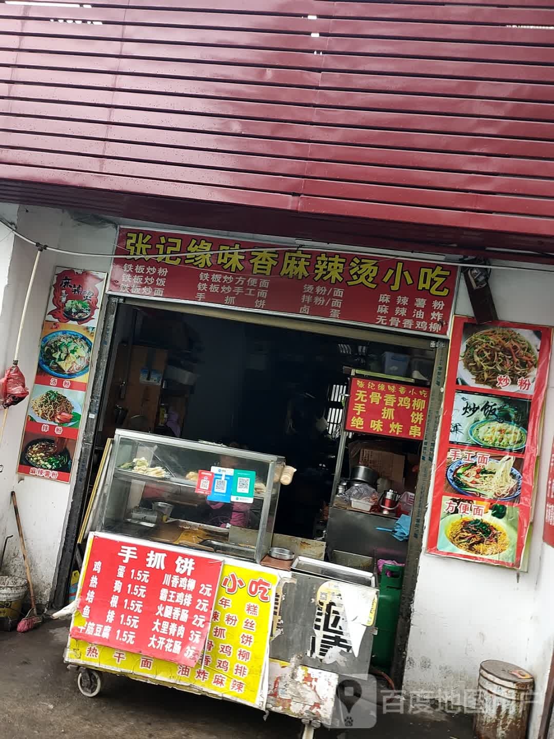 张记缘味香麻辣烫小吃