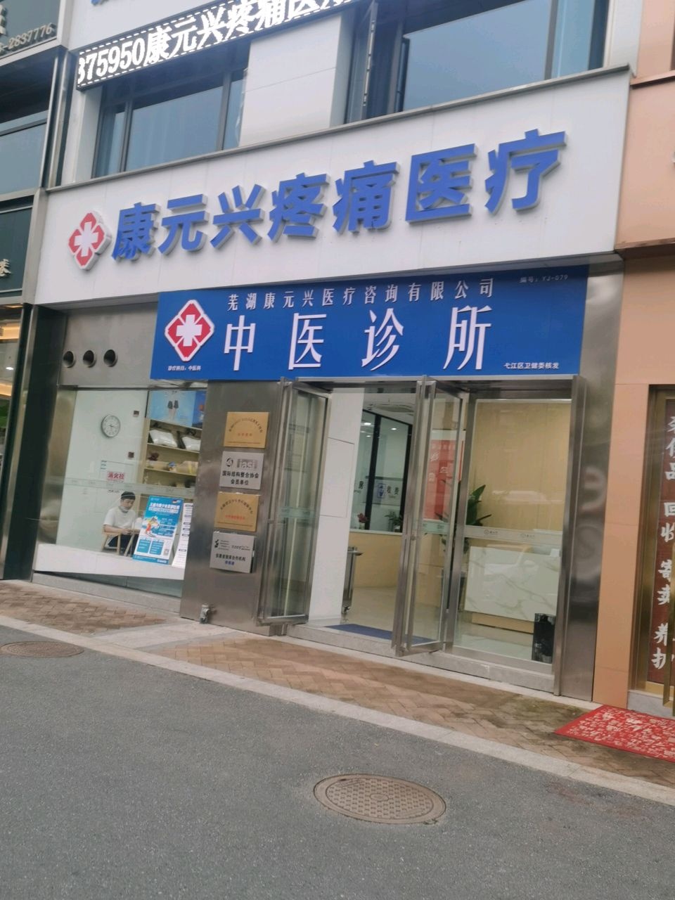 康元兴养生馆(弋江区店)