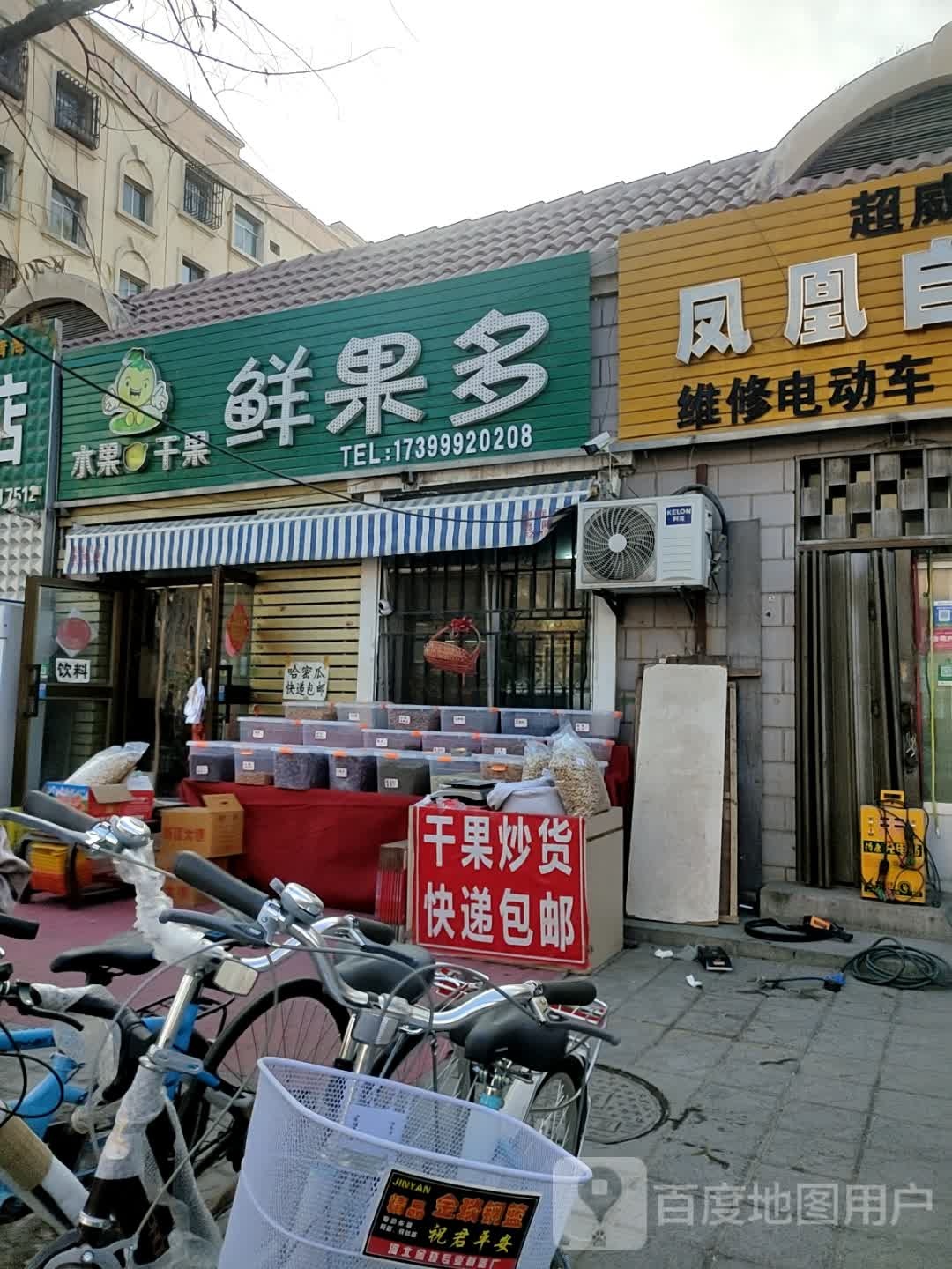 果多多水果干果店