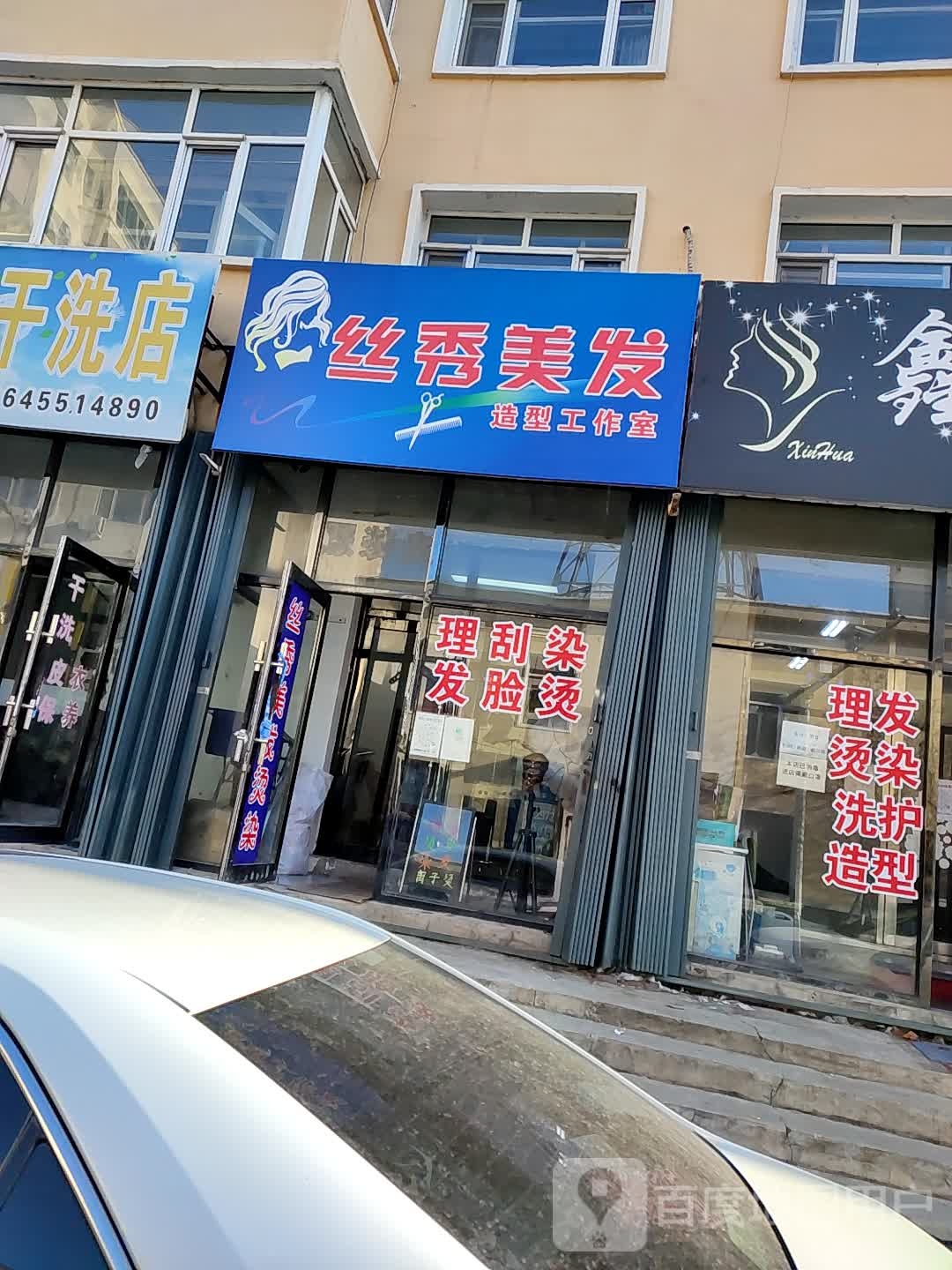 四秀美发(文明路店)