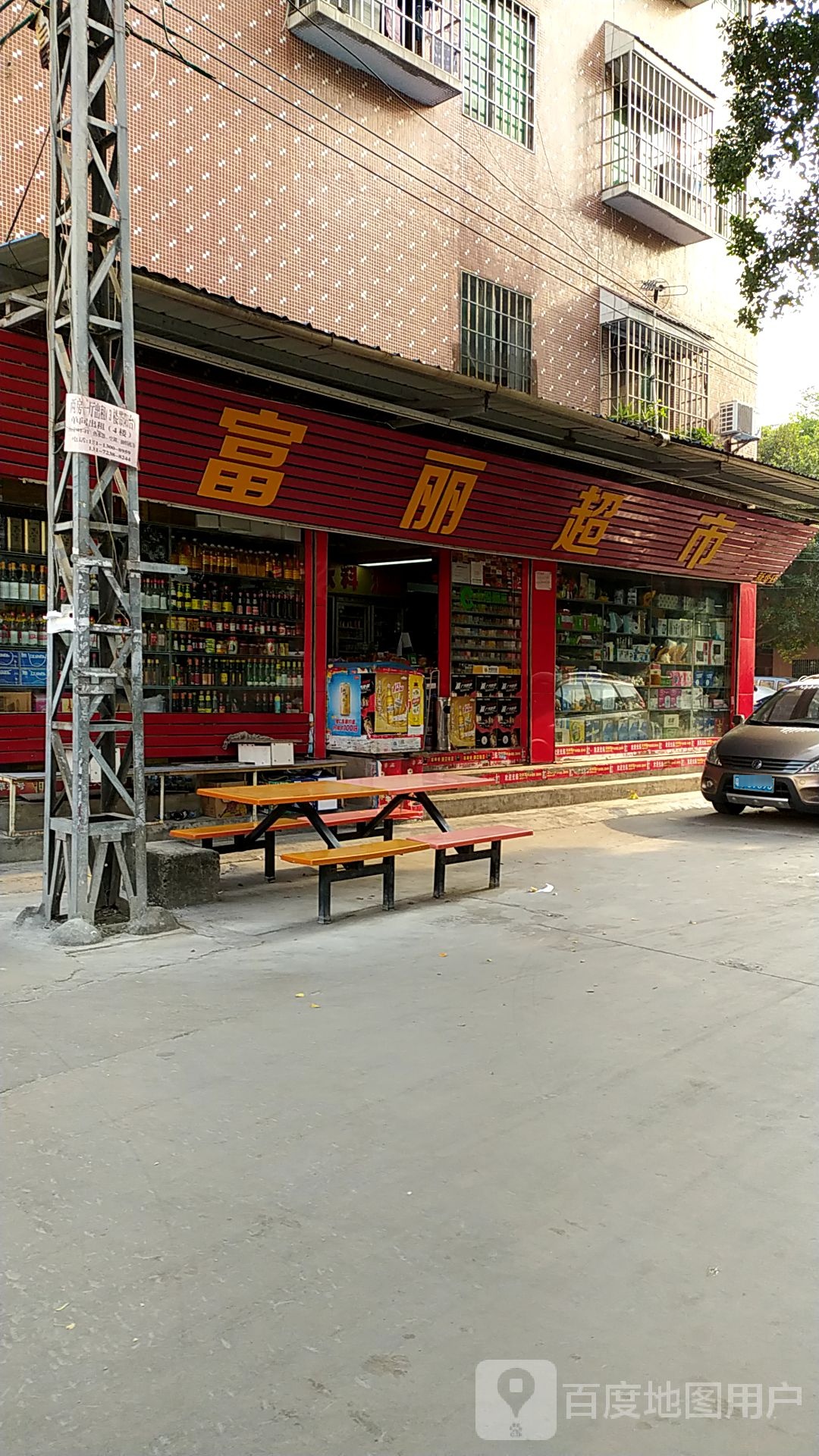 富丽美食(新华店)