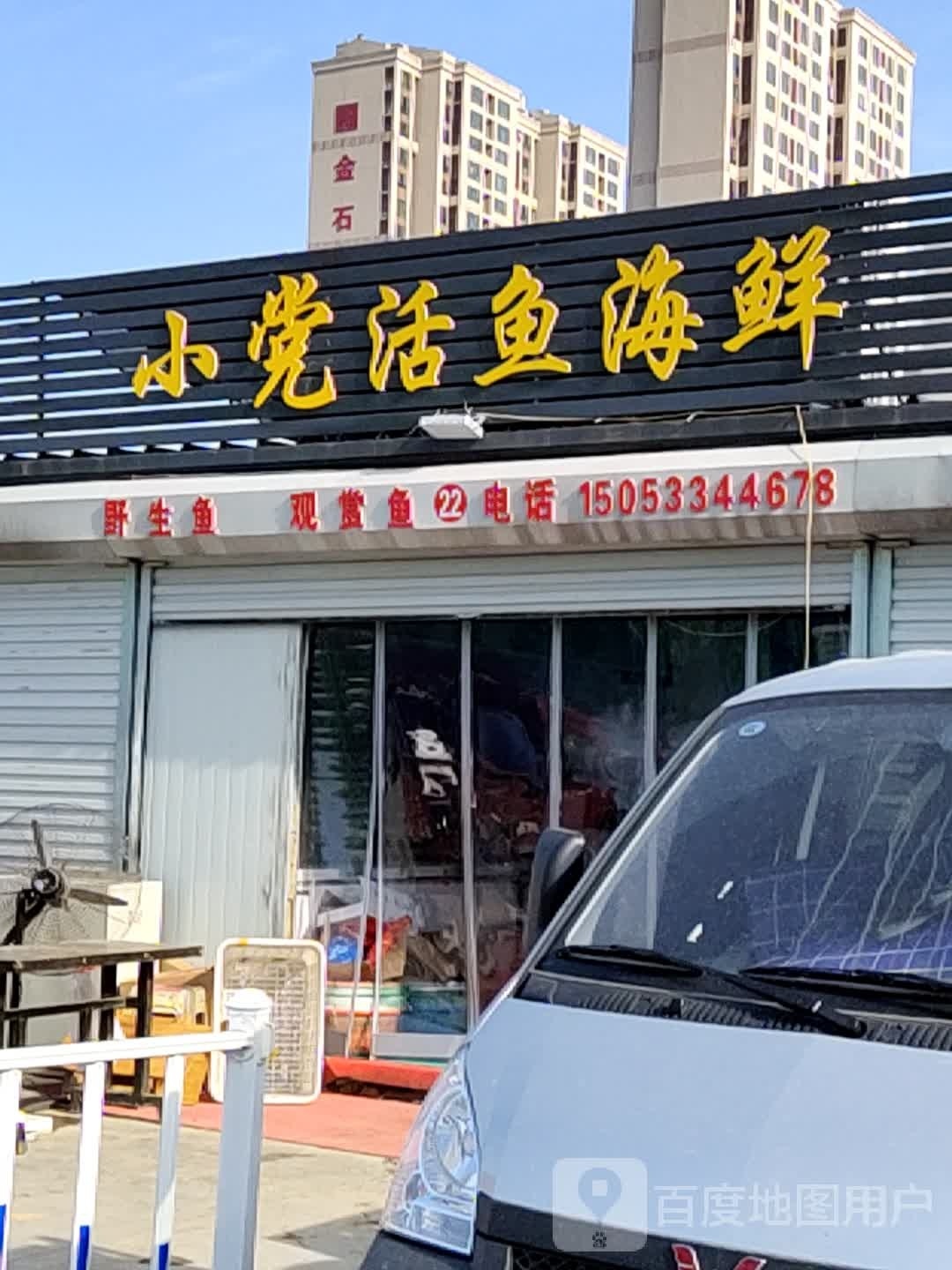 小党活鱼海鲜
