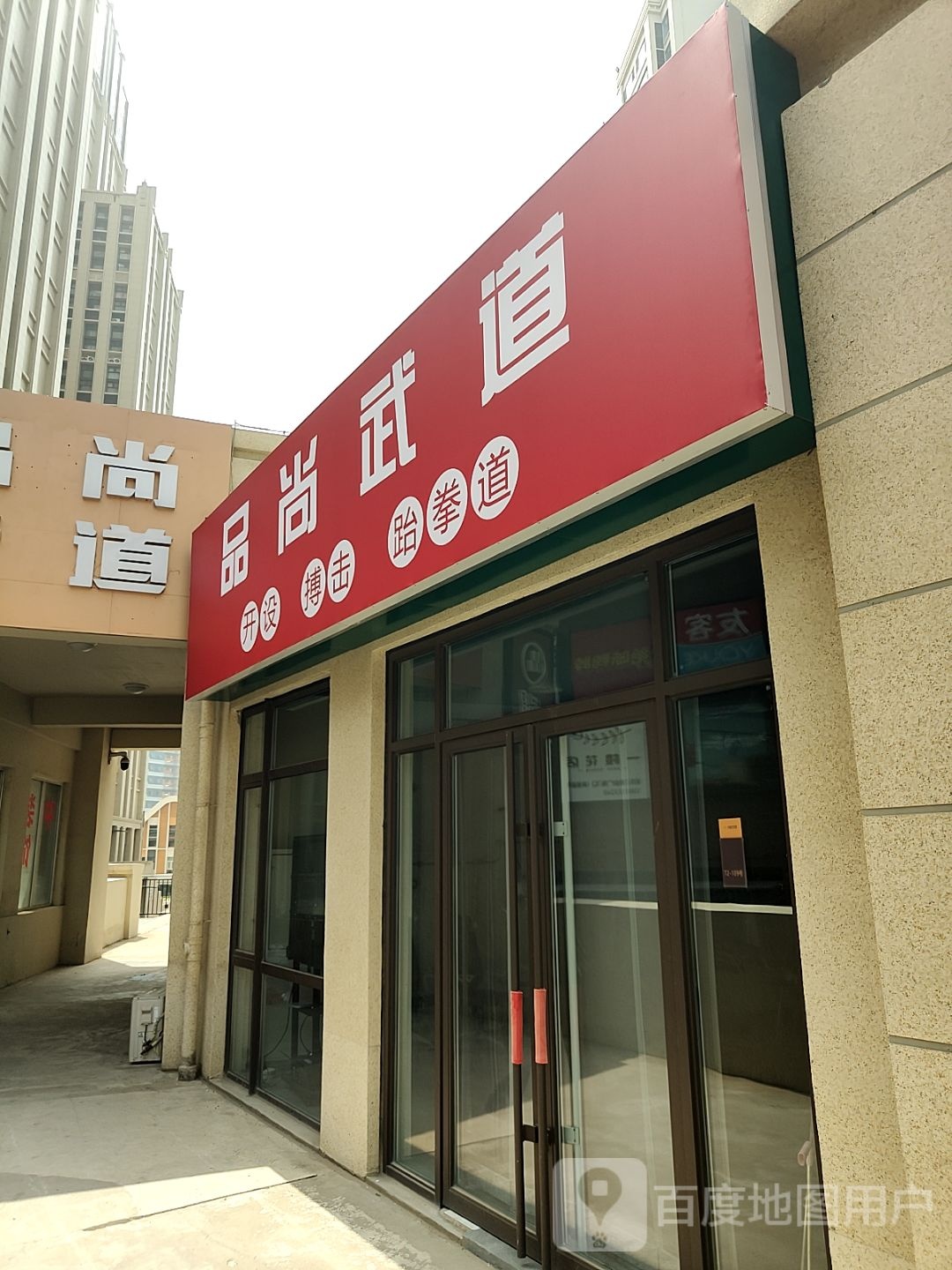 品尚武道(松乐汀商业广场店)