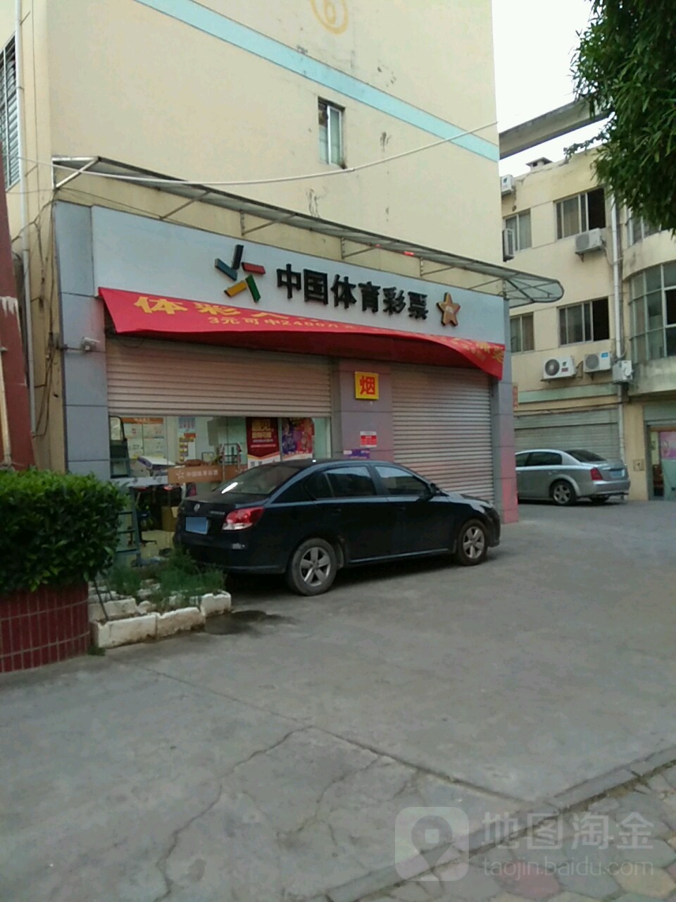 中国体育彩票(南大路店)