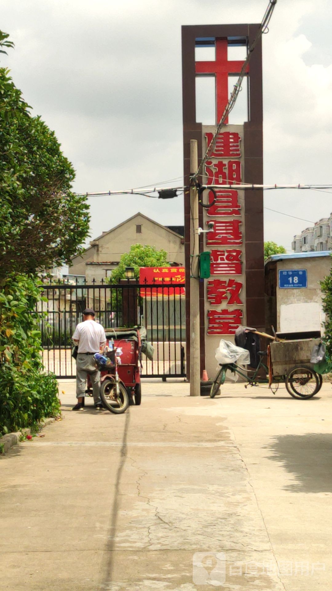 建湖县基督焦糖(建湖县国土资源局西北)