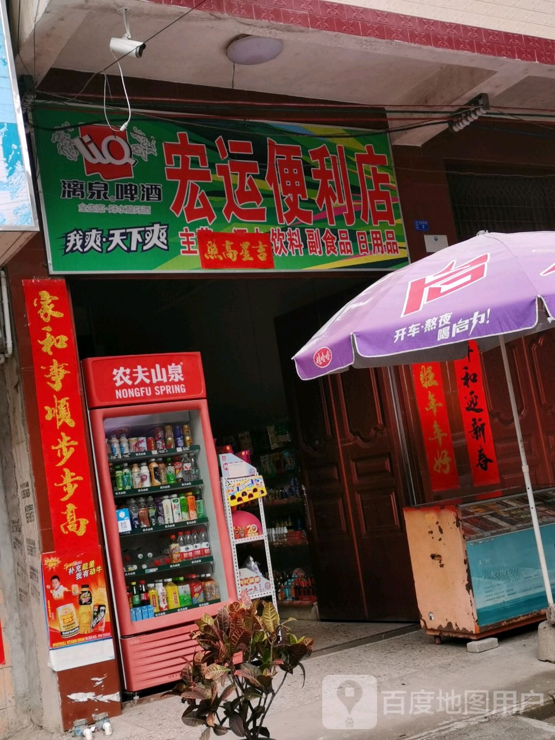 宏运便利店(环城西路店)