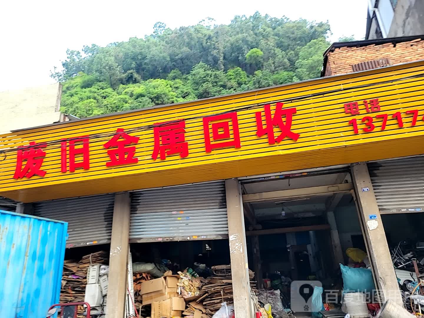 废旧金属回收站
