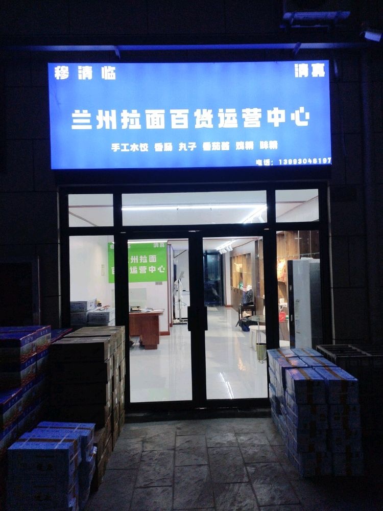 清真穆清临兰州拉面百货运营中心