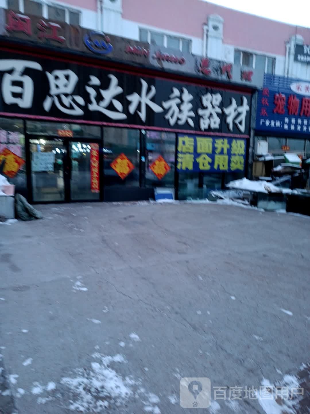 百思达水族器材