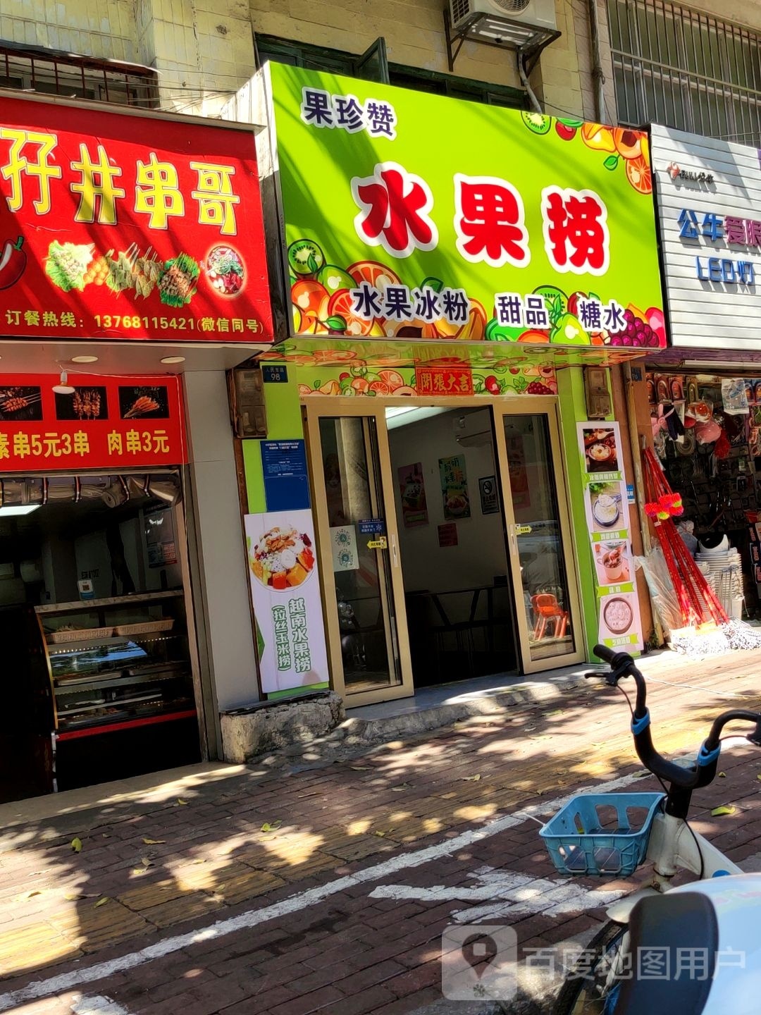 自助酸奶水果捞(公园店)