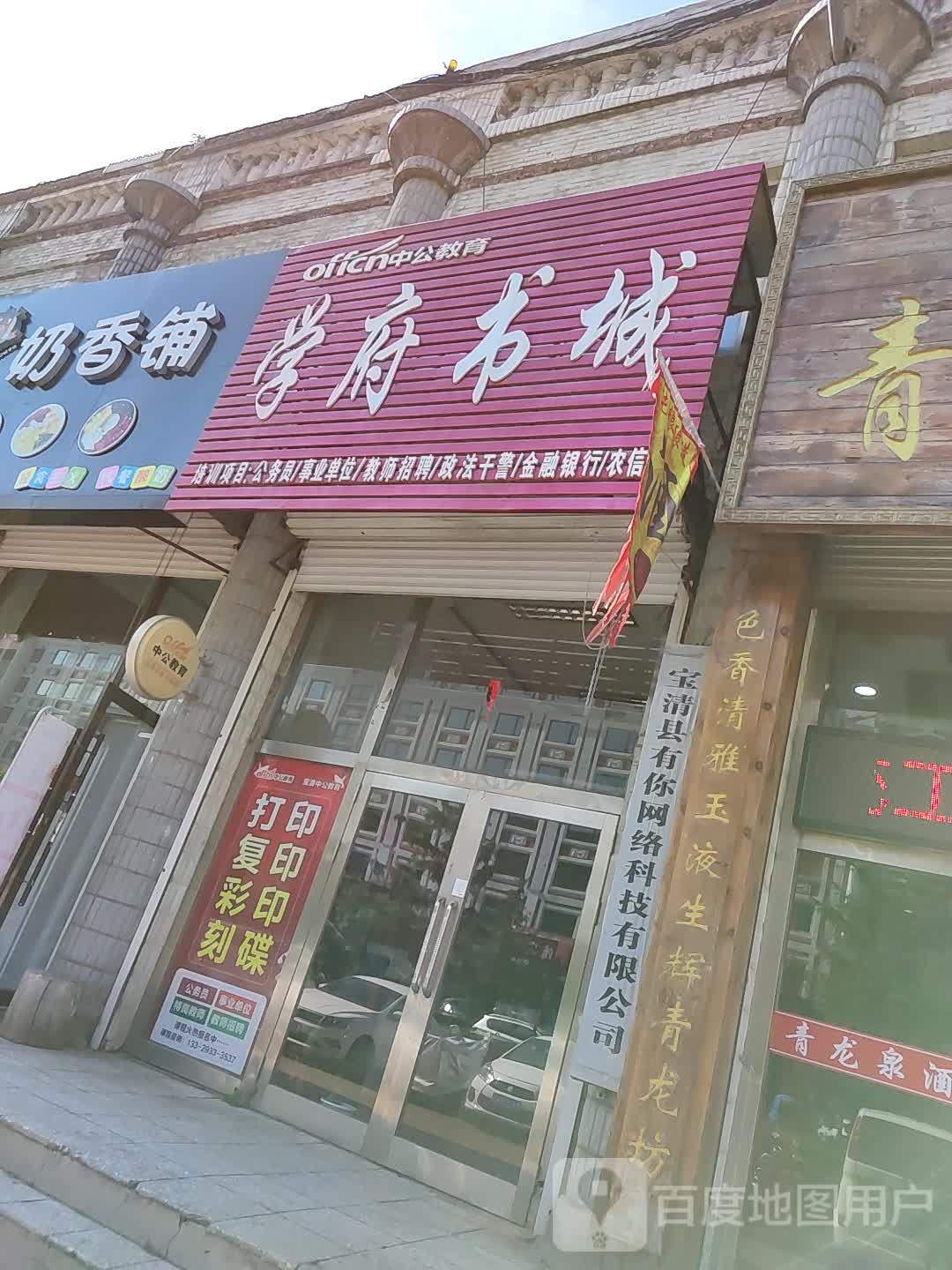 学福书城(中央大街店)