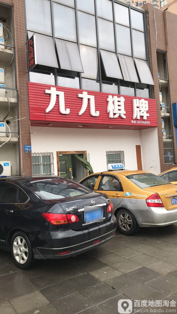 九九棋牌室