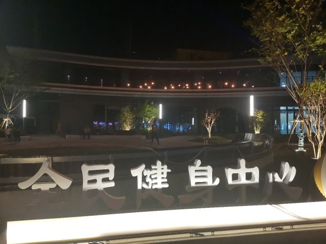 时家岭公园全民健身中心