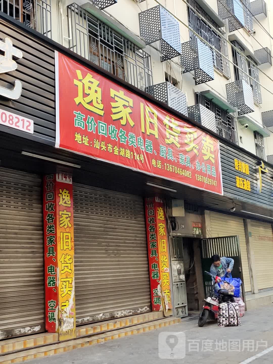 逸家旧货买卖