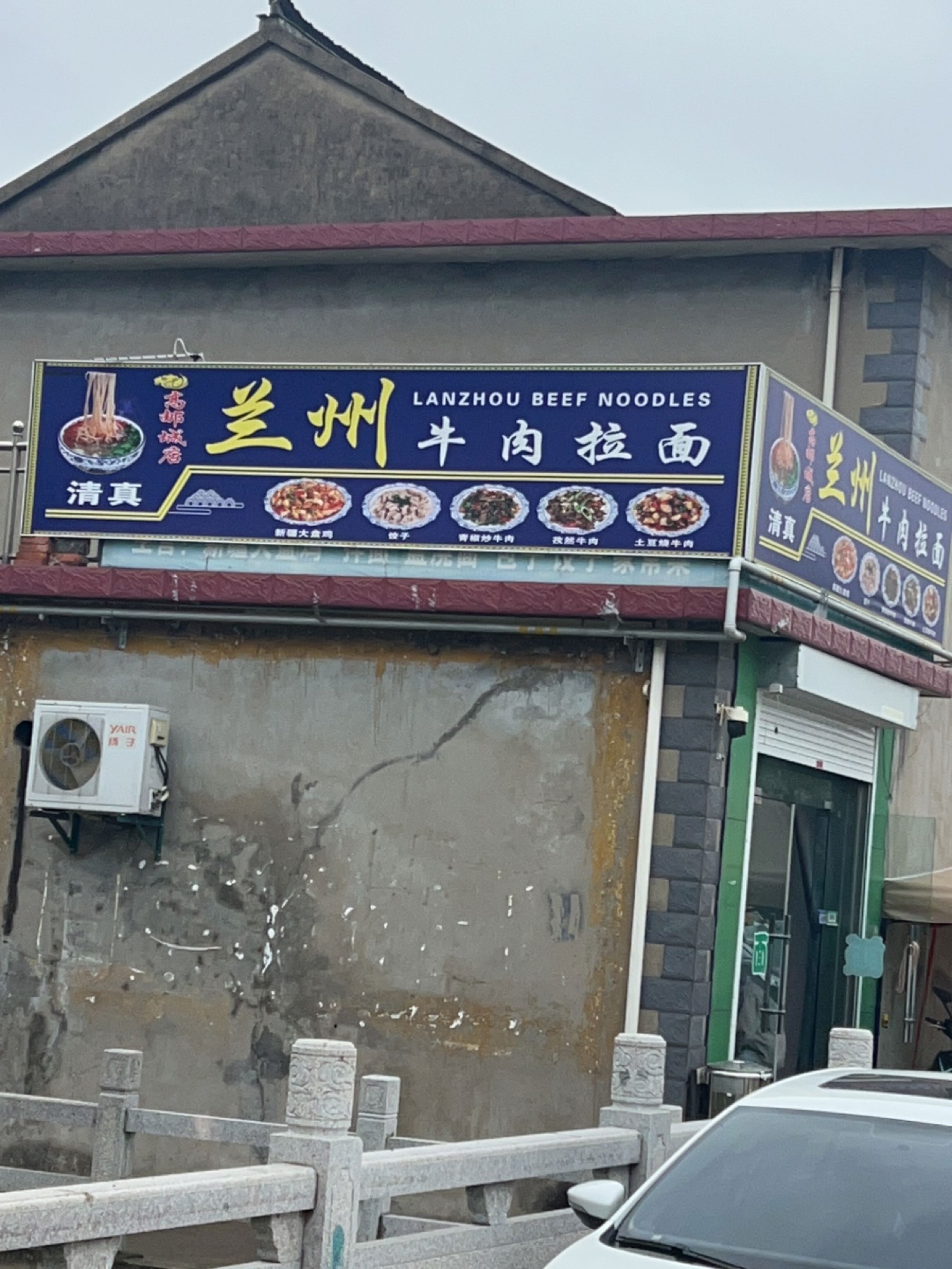 清真兰州拉面